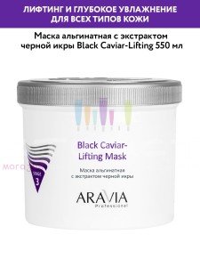 Aravia Professional Face Alginate Маска альгинатная с экстрактом черной икры Black Caviar-Lift 550мл
