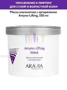 Aravia Professional Face Alginate Маска альгинатная с аргирелином Amyno-Lifting 550мл