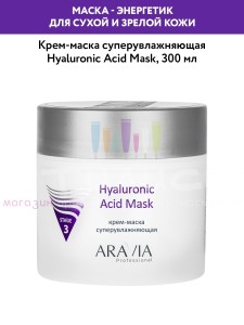 Aravia Professional Face Mask Маска-уход Hyaluronic Acid Mask суперувлажняющая 300мл