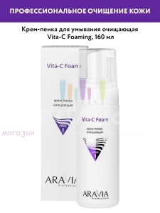 Aravia Professional Face Purification Крем-пенка очищающая Vita-C Foaming 160мл