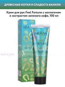 Aravia Professional H&F Spa-Manicure Крем для рук с коллагеном и экстрактом зеленого чая 100мл