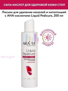 Aravia Professional H&F Spa-Pedicure Лосьон для удаления мозолей и натоптышей с АНА-кислотами 200мл