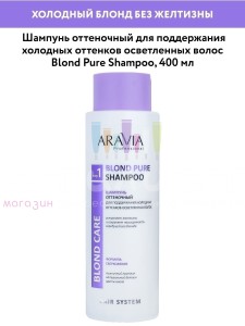 Aravia Professional Hair Шампунь фиолетовый для обесцвеченных волос  400мл