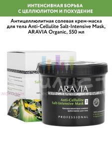 Aravia Professional Organic Clean Антицеллюлитная солевая крем-маска для тела Anti-Cellulite 550мл
