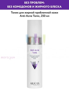 Aravia Professional Face Toning Тоник для жирной проблемной кожи Anti-Acne Tonic 250мл