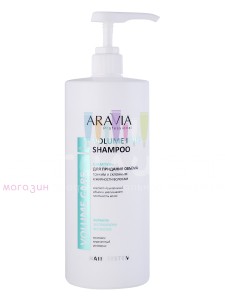 Aravia Professional Hair Шампунь для придания объёма тонким и склонным к жирности волосам 1000мл