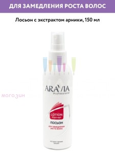 Aravia Professional Epil Care Home Post Лосьон для замедления роста волос с экстрактом арники 150мл.