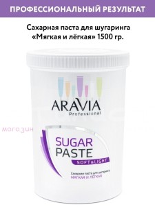 Aravia Professional Epil Paste Сахарная паста для депиляции мягкой консистенции Мягкая и Легкая 1500