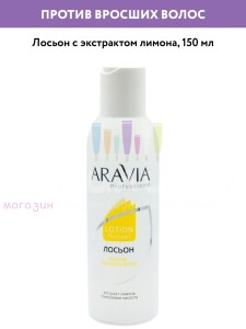 Aravia Professional Epil Care Home Post Лосьон против вросших волос с экстрактом лимона 150мл.