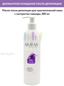 Aravia Professional Epil Care Post Масло после депиляции для чувствительной кожи с лавандой 300мл.