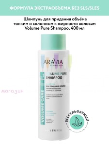 Aravia Professional Hair Шампунь для придания объёма тонким и склонным к жирности волосам  400мл