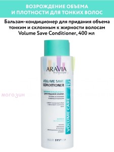Aravia Professional Hair Volume Бальзам для объёма тонким и склонным к жирности волосам  400мл