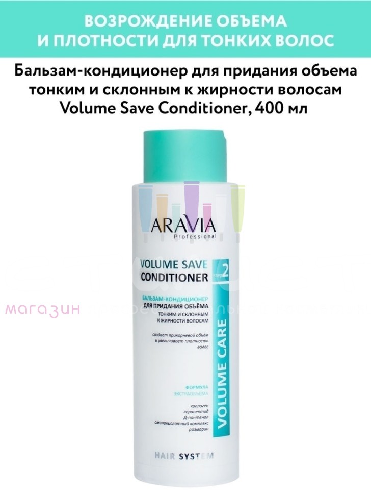 Aravia Professional Hair Volume Бальзам для объёма тонким и склонных к жирности волосам  400мл