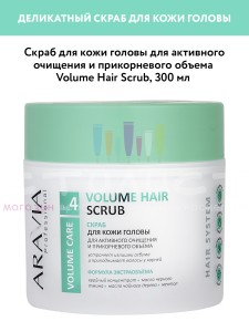 Aravia Professional Hair Volume Скраб для кожи головы и прикорневого объёма волосам  300мл