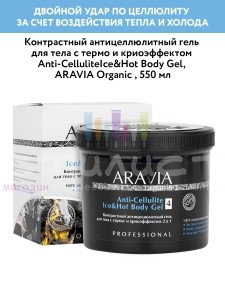 Aravia Professional Organic Clean Гель контрастный антицелюлитный с термо и крио эффектом 550мл