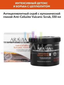 Aravia Professional Organic Clean Антицеллюлитный скраб с вулканической глиной 550гр