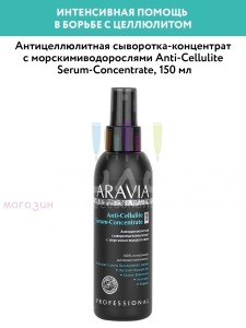 Aravia Professional Organic Clean Сыворотка-концентрат антицеллюлитная с морскими водорослями 150мл