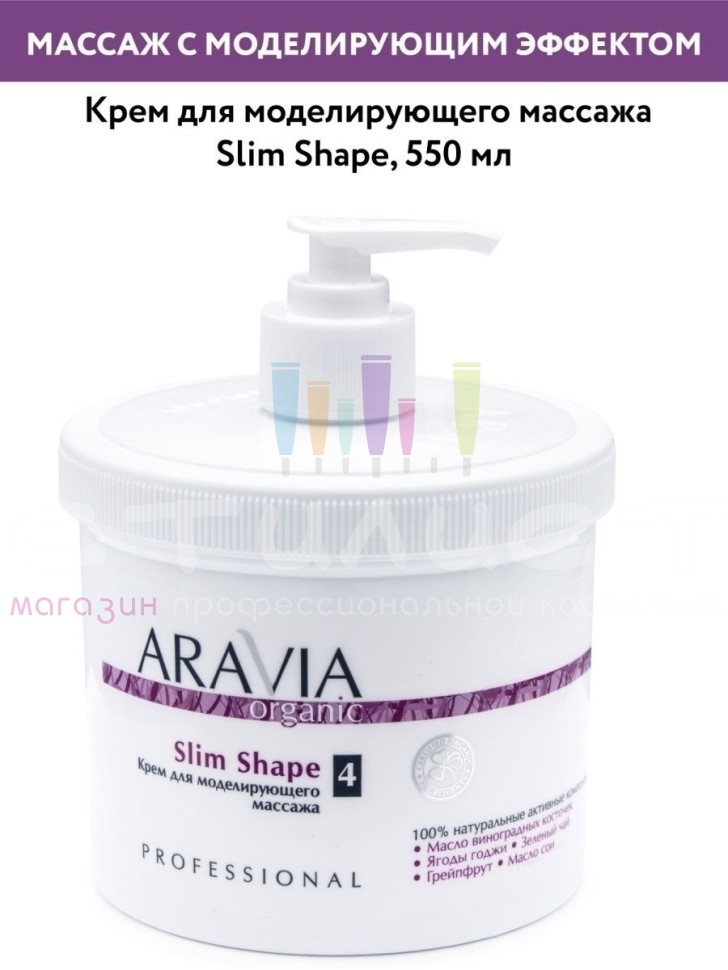 Aravia Professional Organic Massage Крем для моделирующего массажа "Slim Shape" 550мл