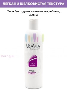 Aravia Professional Epil Care Pre Тальк без отдушек и химических добавок 300мл.