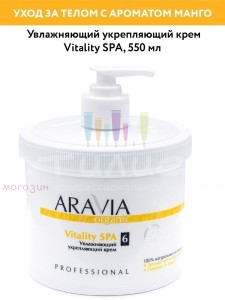 Aravia Professional Organic Cream Крем увлажняющий и укрепляющий "Vitality SPA" 550мл