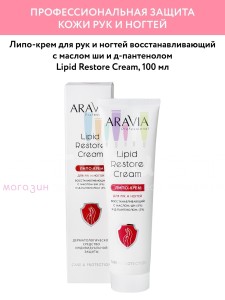 Aravia Professional Antiseptic Липо-крем для рук и ногтей восстанавливающий с маслом ши 100мл