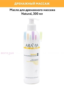 Aravia Professional Organic Massage Масло для дренажного массажа "Natural" 300мл