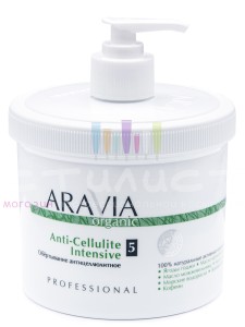 Aravia Professional Organic Wrapping Обертывание антицеллюлитное "Anti-Cellulite intensive" 550мл