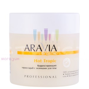 Aravia Professional Organic Clean Корректирующий термо-скраб с энзимами для тела Hot Tropic 300мл