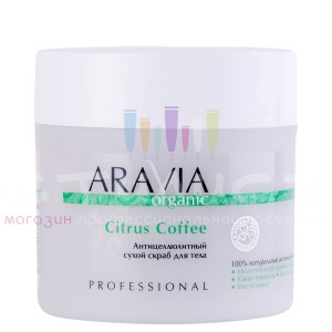 Aravia Professional Organic Clean Антицеллюлитный сухой скраб для тела Citrus Coffee 300гр