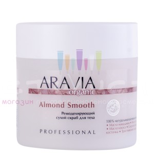 Aravia Professional Organic Clean Скраб ремоделирующий сухой для тела Almond Smooth 300гр