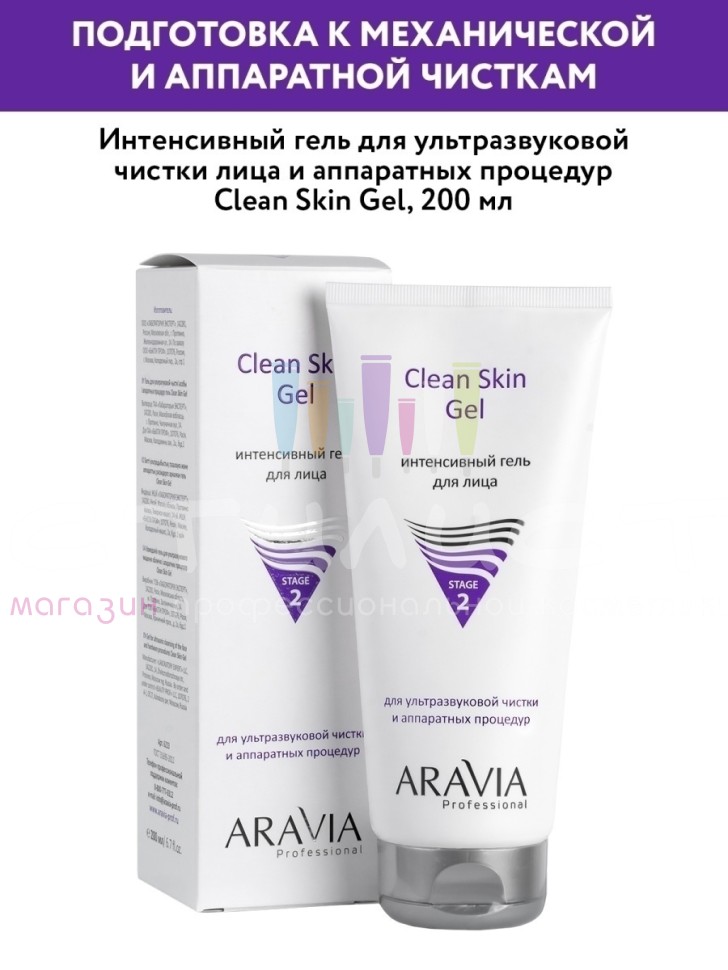 Aravia Professional Face Гель для ультразвуковой чистки лица и аппаратных процедур 200мл