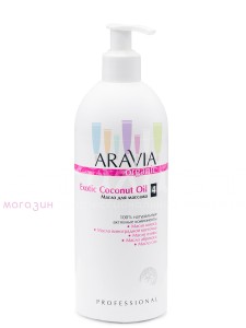 Aravia Professional Organic Massage Масло Exotic Coconut для расслабляющего массажа 500мл