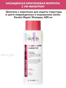 Aravia Professional Hair Color Шампунь кератин для поврежденных и окрашенных волос  400мл
