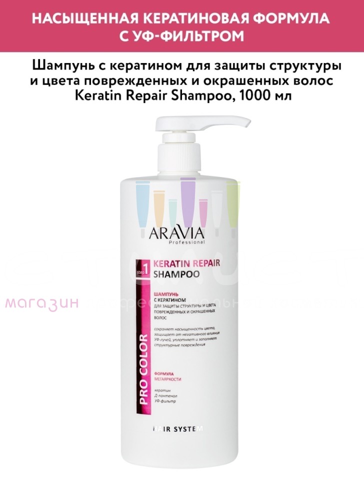 Aravia Professional Hair Color Шампунь кератин для поврежденных и окрашенных волос 1000мл
