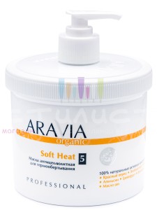 Aravia Professional Organic Wrapping Маска антицеллюлитная для термообертывания "Soft Heat" 550мл